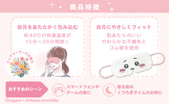 ちいかわ 熱敷眼罩 一次性眼罩 安眠用品